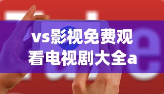 vs影视免费观看电视剧大全app  第1张