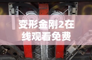 变形金刚2在线观看免费  第1张