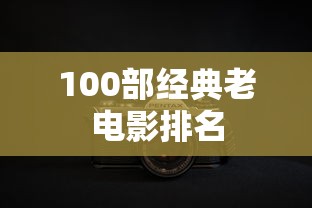 100部经典老电影排名  第1张