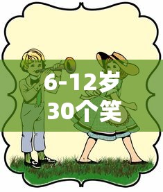 6-12岁 30个笑掉大牙的笑话  第1张