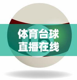 体育台球直播在线观看免费  第1张