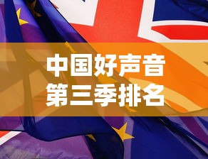 中国好声音第三季排名前十  第1张