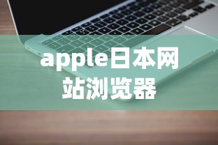 apple日本网站浏览器  第1张