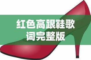 红色高跟鞋歌词完整版  第1张