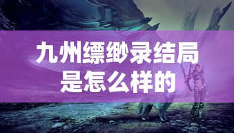 九州缥缈录结局是怎么样的  第1张