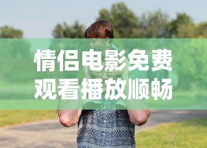 情侣电影免费观看播放顺畅  第1张