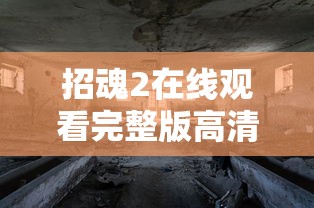 招魂2在线观看完整版高清  第1张