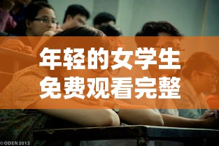 年轻的女学生免费观看完整版电视剧高清  第1张