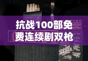 抗战100部免费连续剧双枪  第1张
