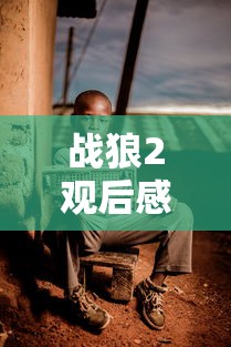 战狼2观后感300字  第1张