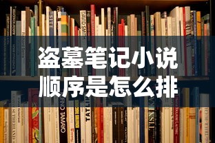 盗墓笔记小说顺序是怎么排的  第1张