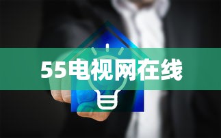 55电视网在线  第1张