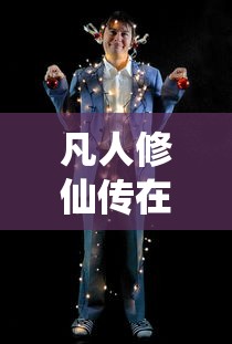 凡人修仙传在线观看免费完整版  第1张