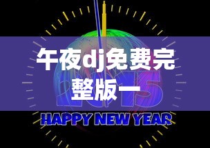 午夜dj免费完整版一  第1张
