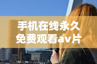 手机在线永久免费观看av片  第1张