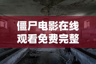 僵尸电影在线观看免费完整版国语  第1张
