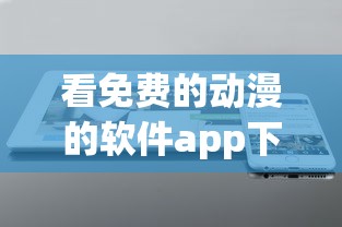 看免费的动漫的软件app下载可投屏到电视上  第1张