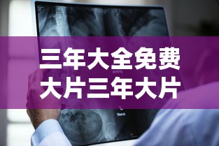 三年大全免费大片三年大片一集  第1张