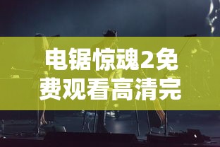 电锯惊魂2免费观看高清完整版  第1张