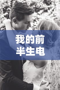 我的前半生电视剧全集免费观看  第1张