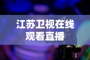 江苏卫视在线观看直播  第1张