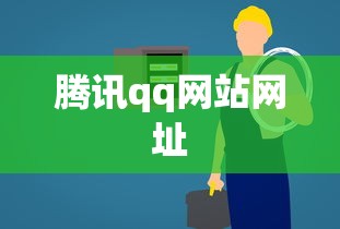腾讯qq网站网址  第1张
