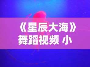 《星辰大海》舞蹈视频 小学生单人  第1张