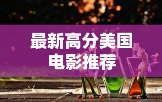 最新高分美国电影推荐  第1张