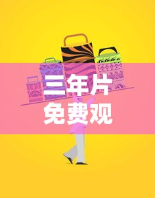 三年片免费观看大全有新  第1张