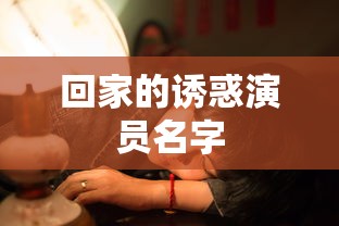 回家的诱惑演员名字  第1张