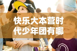 快乐大本营时代少年团有哪一期  第1张