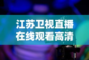 江苏卫视直播在线观看高清  第1张