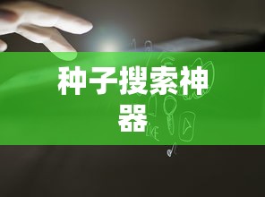 种子搜索神器  第1张
