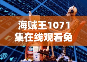 海贼王1071集在线观看免费高清国语  第1张