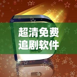 超清免费追剧软件下载安装  第1张