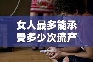 女人最多能承受多少次流产的痛苦  第1张