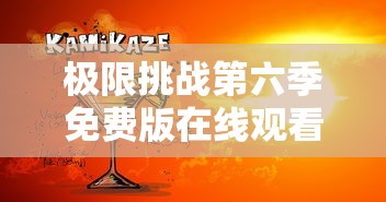 极限挑战第六季免费版在线观看  第1张