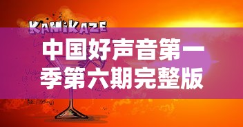 中国好声音第一季第六期完整版视频播放  第1张