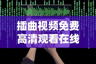 插曲视频免费高清观看在线播放下载  第1张