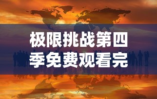 极限挑战第四季免费观看完整版  第1张