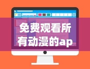 免费观看所有动漫的app推荐免费  第1张