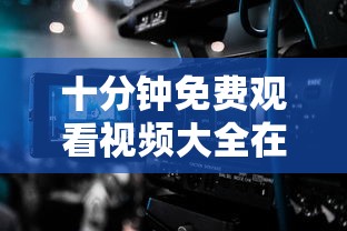 十分钟免费观看视频大全在线播放网站  第1张