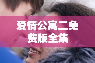 爱情公寓二免费版全集  第1张