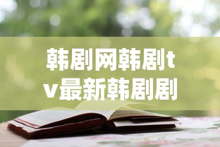 韩剧网韩剧tv最新韩剧剧集网2025  第1张