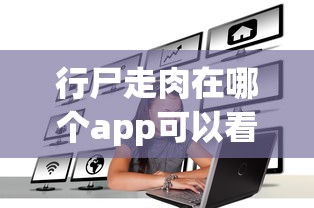 行尸走肉在哪个app可以看全季  第1张