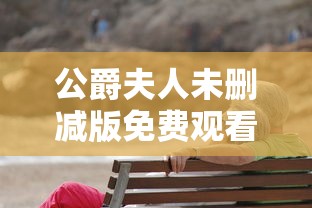公爵夫人未删减版免费观看  第1张