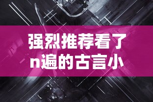 强烈推荐看了n遍的古言小说 女士视角  第1张