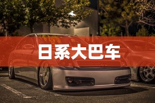 日系大巴车  第1张