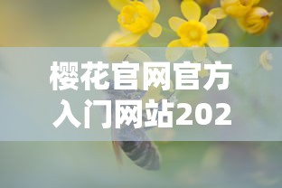 樱花官网官方入门网站2023动漫  第1张