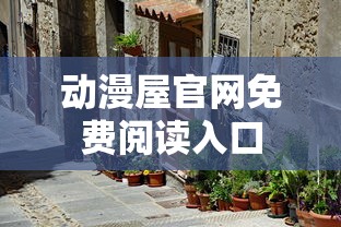 动漫屋官网免费阅读入口  第1张